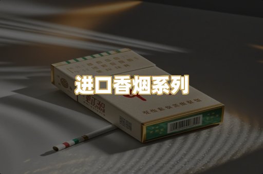 进口香烟系列